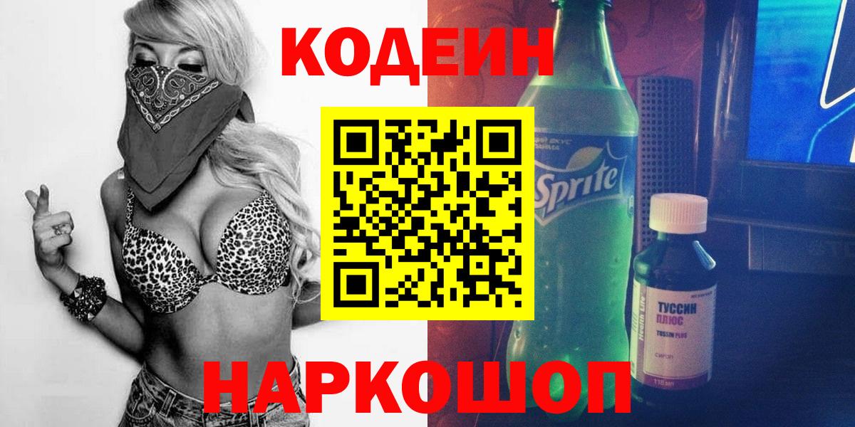 Кодеин Purple Drank Луховицы